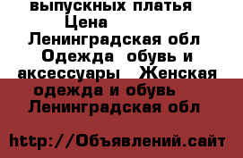 2 выпускных платья › Цена ­ 7 000 - Ленинградская обл. Одежда, обувь и аксессуары » Женская одежда и обувь   . Ленинградская обл.